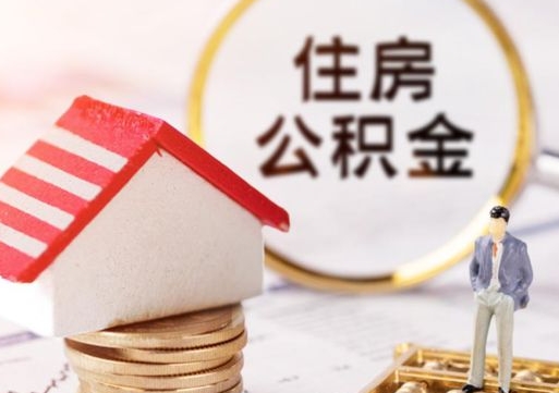 兴化离职公积金代办（离职公积金代取需要什么材料）