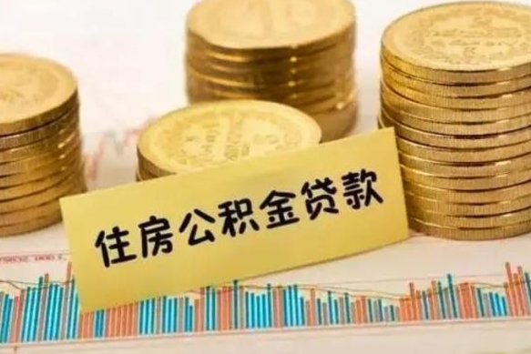 兴化公积金提5万（住房公积金5万能提多少）