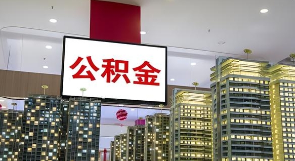 兴化离职公积金代办（离职公积金代取需要什么材料）